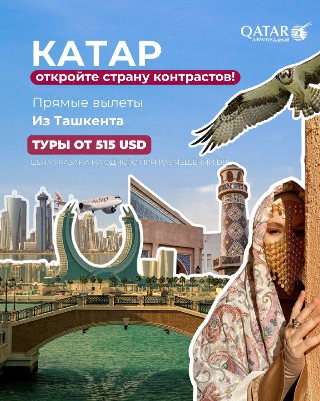 Катар · Восток, который хочется увидеть